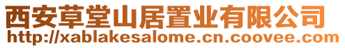 西安草堂山居置業有限公司