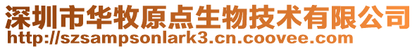 深圳市華牧原點生物技術有限公司