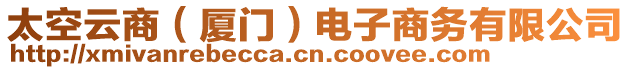 太空云商（廈門）電子商務有限公司