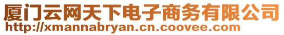 廈門(mén)云網(wǎng)天下電子商務(wù)有限公司