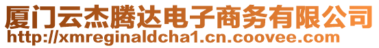 廈門云杰騰達(dá)電子商務(wù)有限公司