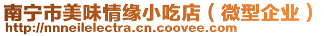 南寧市美味情緣小吃店(微型企業(yè))