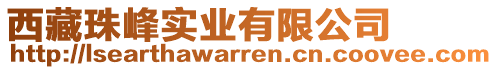 西藏珠峰實(shí)業(yè)有限公司