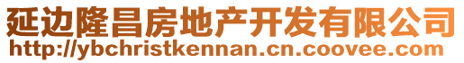 延邊隆昌房地產開發有限公司