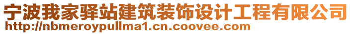 寧波我家驛站建筑裝飾設(shè)計工程有限公司