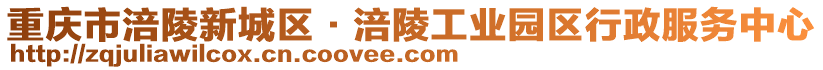 重慶市涪陵新城區(qū)·涪陵工業(yè)園區(qū)行政服務(wù)中心