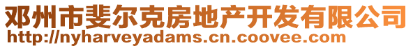 鄧州市斐爾克房地產(chǎn)開發(fā)有限公司