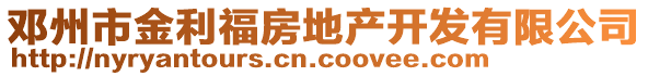 鄧州市金利福房地產(chǎn)開發(fā)有限公司