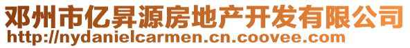 鄧州市億昇源房地產(chǎn)開發(fā)有限公司