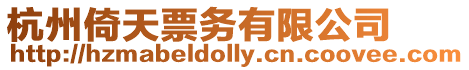 杭州倚天票務有限公司
