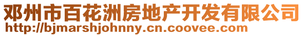 鄧州市百花洲房地產開發有限公司