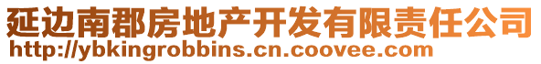 延邊南郡房地產(chǎn)開(kāi)發(fā)有限責(zé)任公司