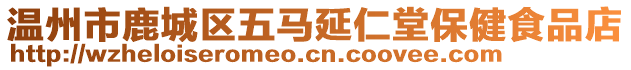 溫州市鹿城區(qū)五馬延仁堂保健食品店