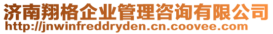 濟(jì)南翔格企業(yè)管理咨詢(xún)有限公司