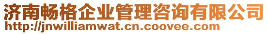 濟南暢格企業管理咨詢有限公司