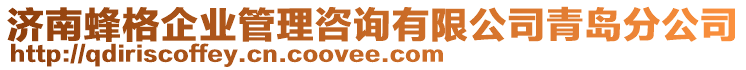 濟南蜂格企業(yè)管理咨詢有限公司青島分公司