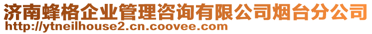 濟南蜂格企業管理咨詢有限公司煙臺分公司
