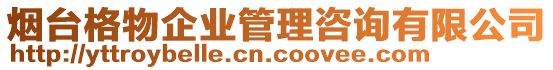 煙臺格物企業(yè)管理咨詢有限公司
