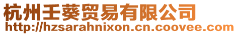 杭州壬葵貿(mào)易有限公司