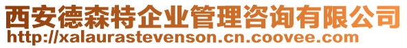 西安德森特企業(yè)管理咨詢有限公司