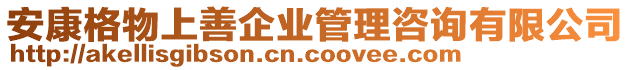 安康格物上善企業(yè)管理咨詢有限公司