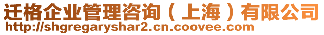 遷格企業(yè)管理咨詢（上海）有限公司