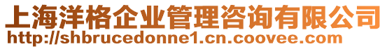 上海洋格企業(yè)管理咨詢有限公司