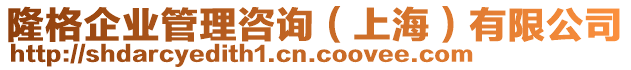 隆格企業(yè)管理咨詢（上海）有限公司