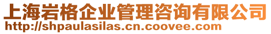 上海巖格企業(yè)管理咨詢有限公司