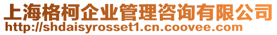 上海格柯企業(yè)管理咨詢(xún)有限公司