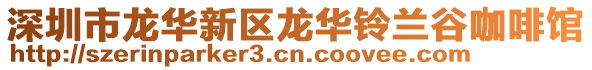 深圳市龍華新區(qū)龍華鈴蘭谷咖啡館