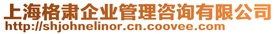 上海格肅企業(yè)管理咨詢有限公司