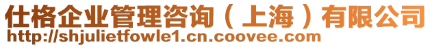 仕格企業(yè)管理咨詢（上海）有限公司