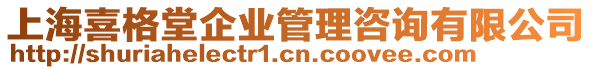 上海喜格堂企業(yè)管理咨詢有限公司