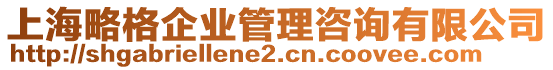 上海略格企業(yè)管理咨詢有限公司