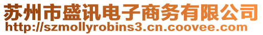 蘇州市盛訊電子商務(wù)有限公司