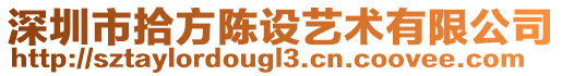 深圳市拾方陳設(shè)藝術(shù)有限公司