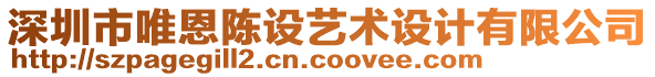 深圳市唯恩陳設(shè)藝術(shù)設(shè)計(jì)有限公司