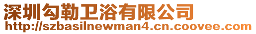 深圳勾勒衛(wèi)浴有限公司