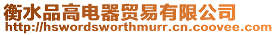 衡水品高電器貿(mào)易有限公司