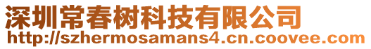 深圳常春樹科技有限公司