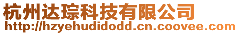 杭州達琮科技有限公司