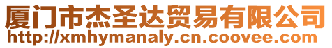 廈門市杰圣達貿(mào)易有限公司