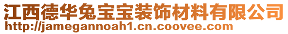 江西德華兔寶寶裝飾材料有限公司