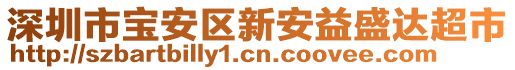 深圳市寶安區(qū)新安益盛達超市