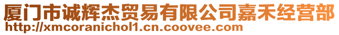 廈門(mén)市誠(chéng)輝杰貿(mào)易有限公司嘉禾經(jīng)營(yíng)部