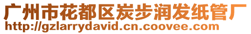 廣州市花都區(qū)炭步潤(rùn)發(fā)紙管廠(chǎng)