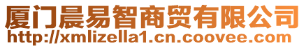 廈門晨易智商貿(mào)有限公司