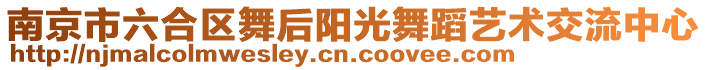 南京市六合區(qū)舞后陽光舞蹈藝術(shù)交流中心