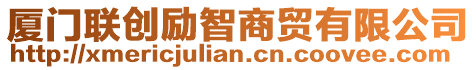 廈門(mén)聯(lián)創(chuàng)勵(lì)智商貿(mào)有限公司